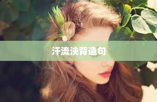 汗流浃背造句