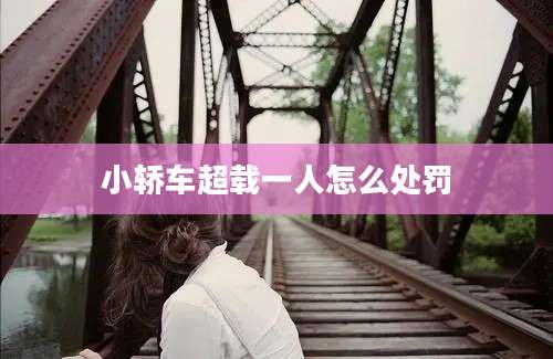 小轿车超载一人怎么处罚
