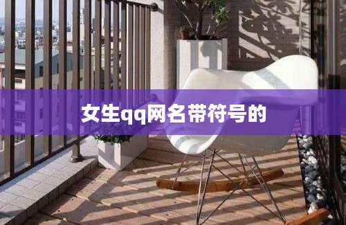 女生qq网名带符号的
