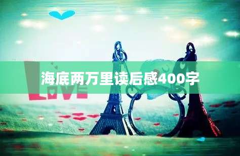 海底两万里读后感400字