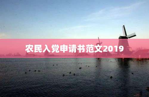 农民入党申请书范文2019