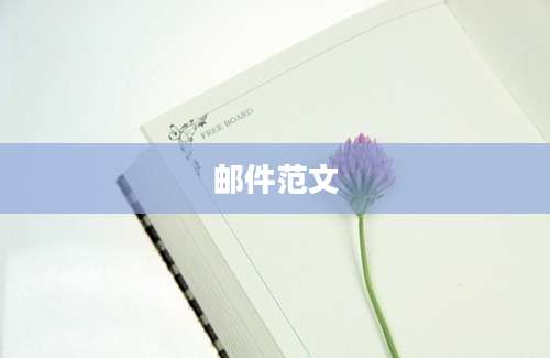 邮件范文