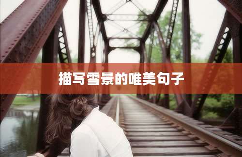描写雪景的唯美句子