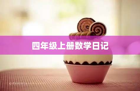 四年级上册数学日记