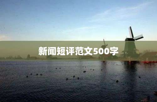 新闻短评范文500字