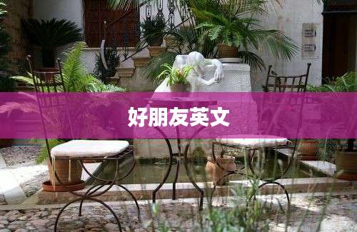 好朋友英文