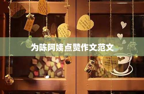 为陈阿姨点赞作文范文