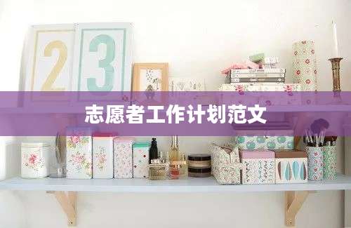志愿者工作计划范文