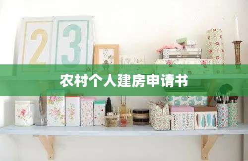 农村个人建房申请书