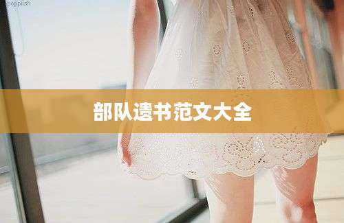 部队遗书范文大全