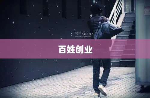 百姓创业