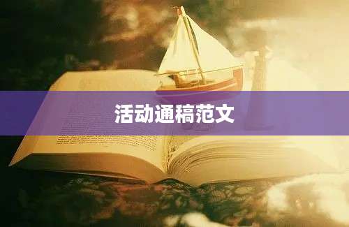 活动通稿范文
