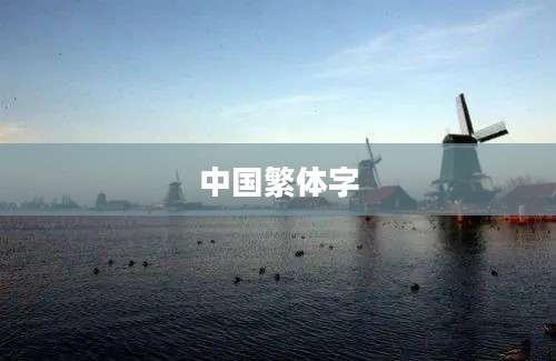 中国繁体字