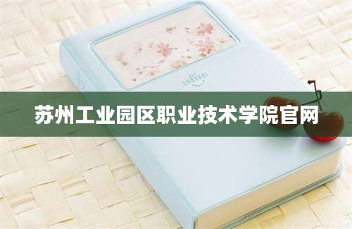 苏州工业园区职业技术学院官网