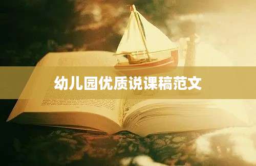 幼儿园优质说课稿范文