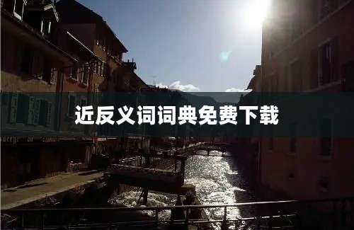 近反义词词典免费下载