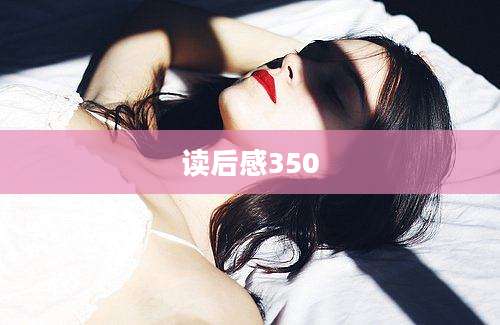 读后感350