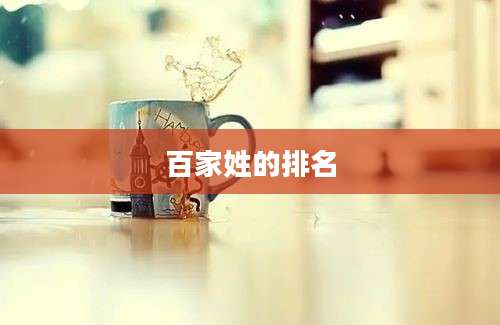 百家姓的排名