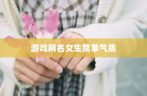 游戏网名女生简单气质