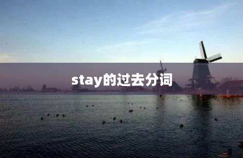 stay的过去分词