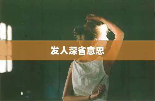 发人深省意思