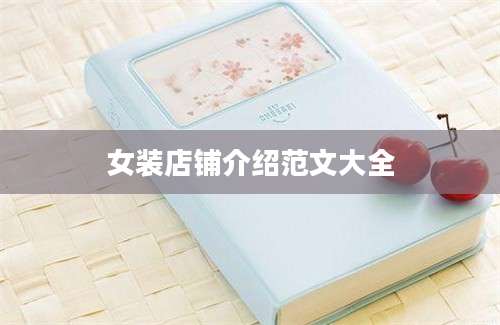 女装店铺介绍范文大全