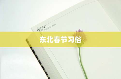 东北春节习俗