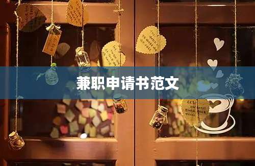 兼职申请书范文