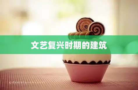 文艺复兴时期的建筑