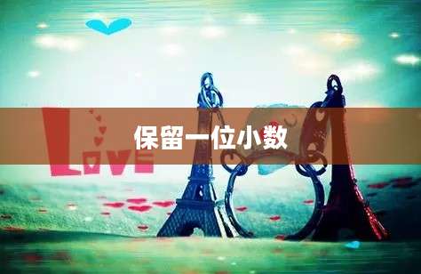 保留一位小数