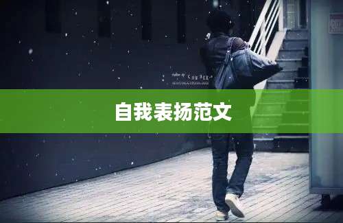 自我表扬范文