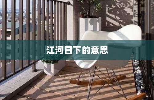 江河日下的意思