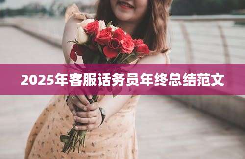 2025年客服话务员年终总结范文