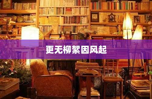 更无柳絮因风起