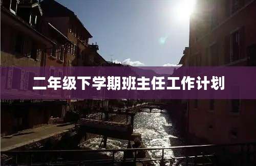 二年级下学期班主任工作计划