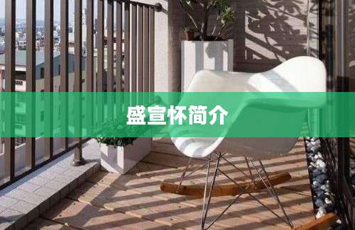 盛宣怀简介