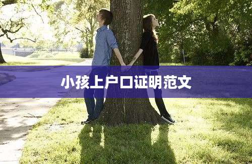 小孩上户口证明范文