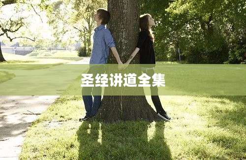 圣经讲道全集