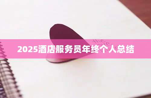 2025酒店服务员年终个人总结