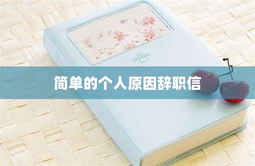 简单的个人原因辞职信