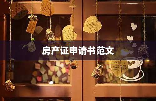 房产证申请书范文