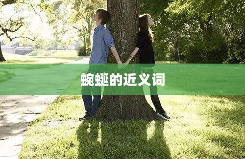 蜿蜒的近义词