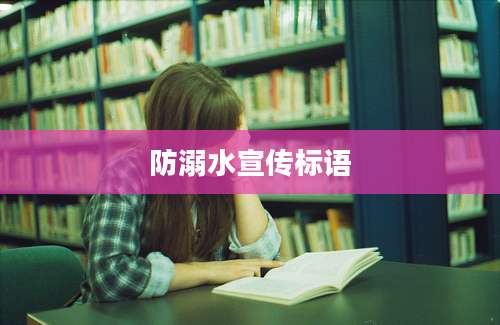 防溺水宣传标语