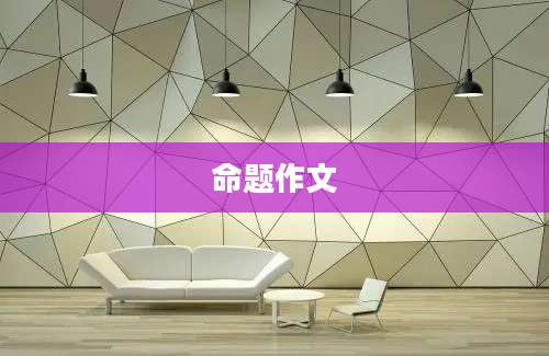 命题作文