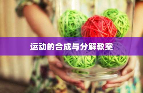 运动的合成与分解教案