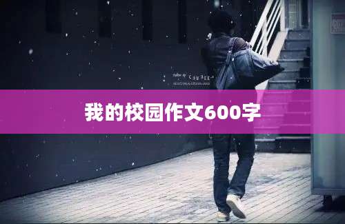 我的校园作文600字