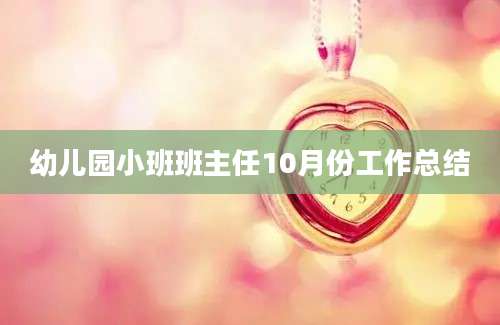 幼儿园小班班主任10月份工作总结