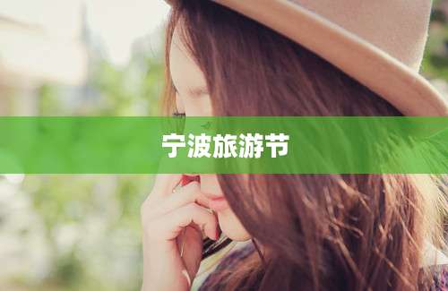 宁波旅游节