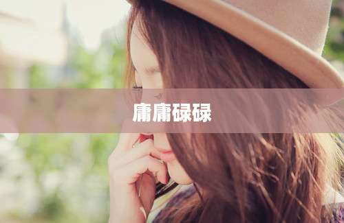 庸庸碌碌