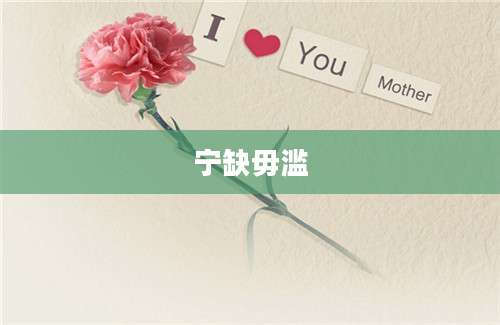 宁缺毋滥